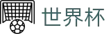 FIFA 2026世界杯官方授权下注 · 中文体育赛事聚集中心